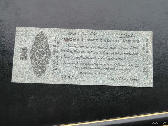 25 рублей 1919 года Омск, серия АА