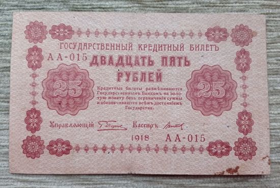 Werty71 СССР РСФСР 25 рублей 1918 банкнота  государственный кредитный билет Пятаков Титов серия АА 015