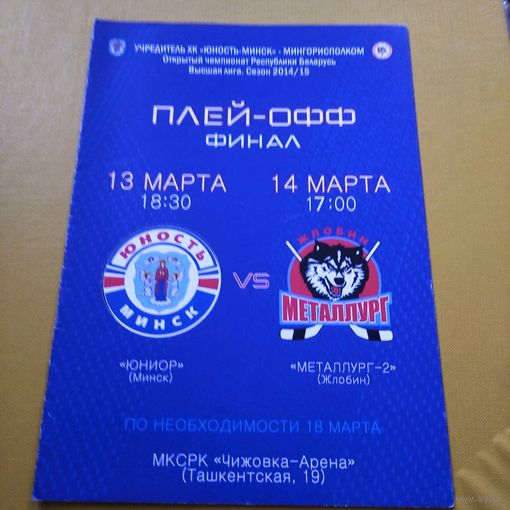 Юность  (Минск)-Металлург(Жлобин)13.14.03.2014