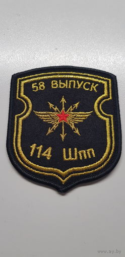 Шеврон 114 школа подготовки прапорщиков 58 выпуск Беларусь