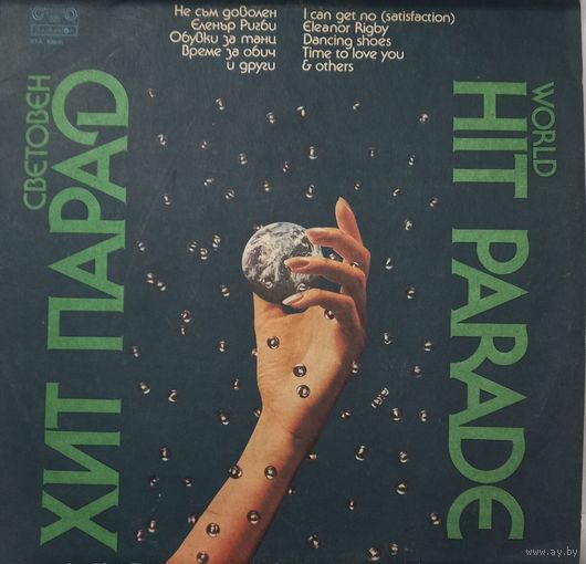 ФСБ – Световен Хит Парад / World Hit Parade
