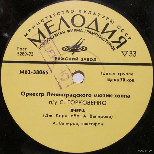 Оркестр Ленинградского мюзик-холла под управлением С. Горковенко (Вчера) (7'')