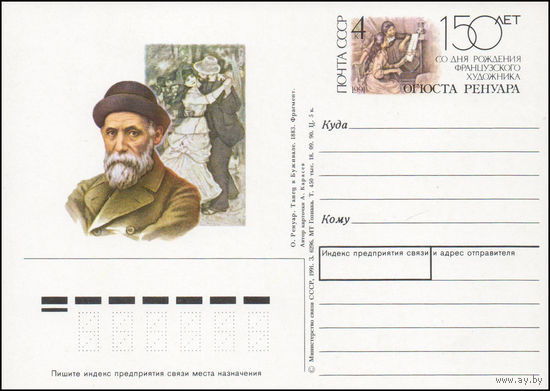 Почтовая карточка СССР с оригинальной маркой N 220 (12.02.1991) "150 лет со дня рождения Пьера Огюста Ренуара"