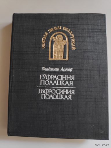 Уладзімір Арлоў. Еўфрасіння Полацкая.