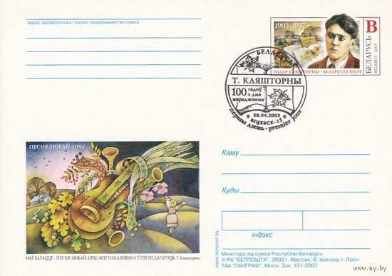 Беларусь 2003 ПК с ОМ со СГ 100 лет со дня рождения Тодора Кляшторного (к5)