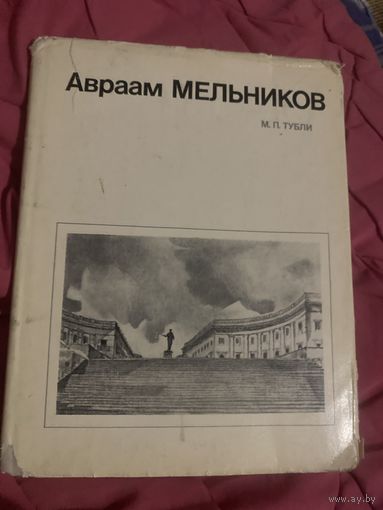 Авраам Мельников. Тубли. 1980 год