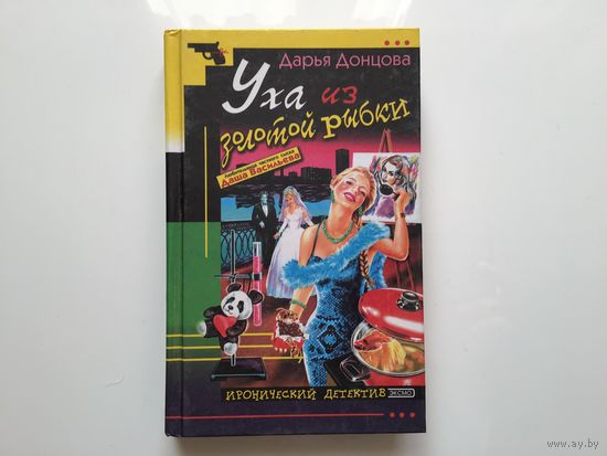 Дарья Донцова.	"Уха из золотой рыбки"