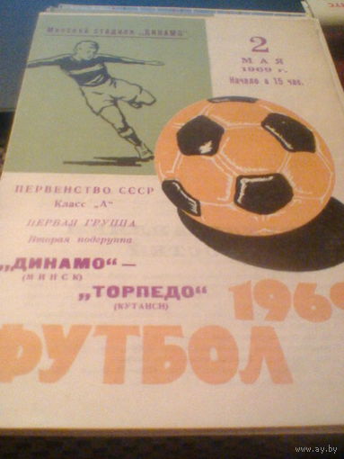 02.05.1969--Динамо Минск--Торпедо Кутаиси