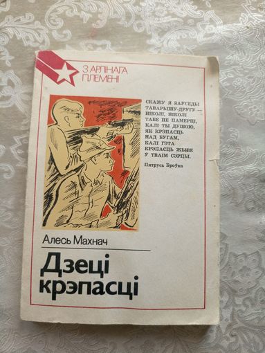 Алесь Махнач"Дзеці крэпасці"\15д