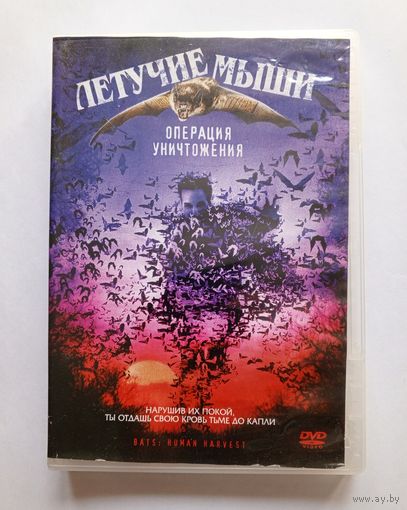 DVD-диск с фильмом Летучие мыши