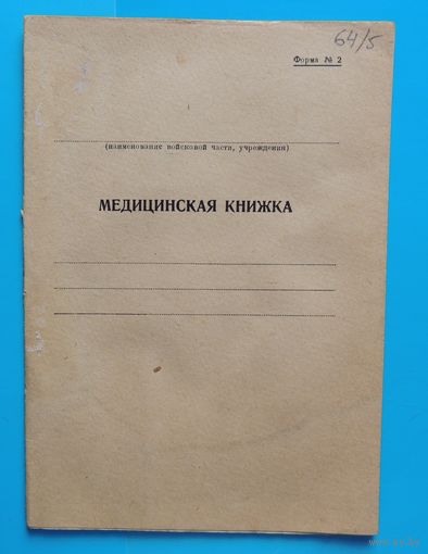 Медицинская книжка, образца 1930-1940-го гг., чистая