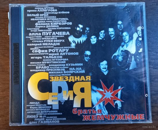 Братья Жемчужные – Звездная Серия 2(CD)