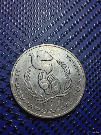 1 рубль 1986г. Международный год мира.