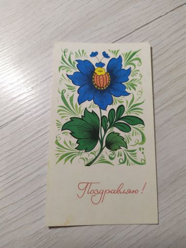 Открытка" ПОЗДРАВЛЯЮ!"