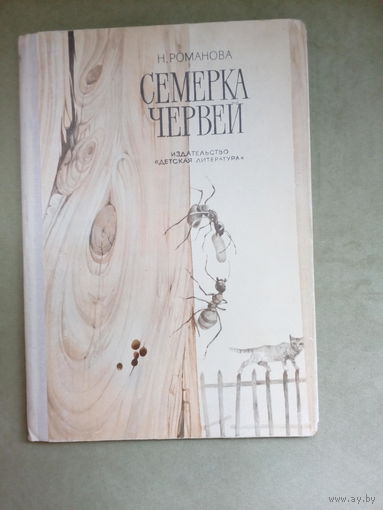 "Семёрка червей" Н.Романова