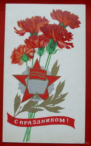 С Праздником! Чистая. Двойная. 1981 года. Горелов. 821.