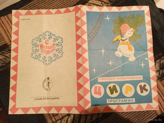 Программа  Гомельский цирк