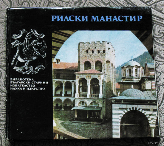История путешествий: Болгария. Рилски манастир. Библиотека Български старини.