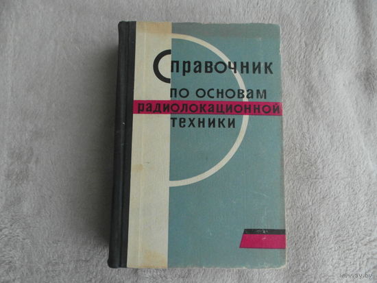 Педак Л. М., Баклашов П. И., Барвинский Л. Л. и др. Справочник по основам радиолокационной техники. Под ред. В.В. Дружинина М. Воениздат 1967г.