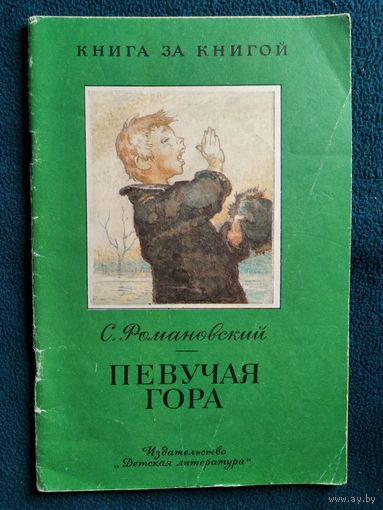 С. Романовский  Певучая гора. Серия: Книга за книгой. Рисунки И. Година