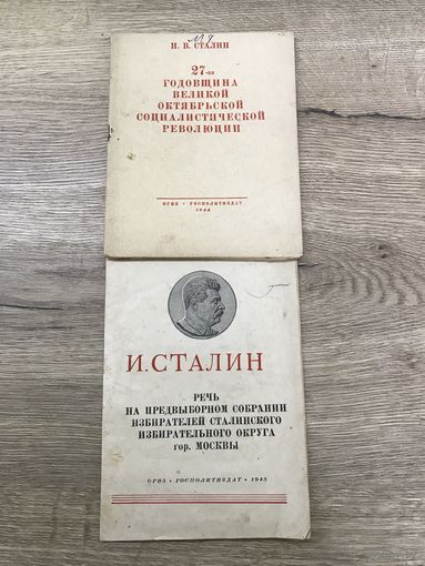 Сталин.1944-45г.цена за две.
