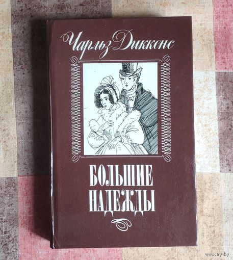 Чарльз Диккенс. Большие надежды