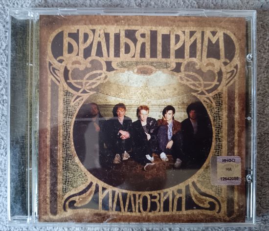 Братья Грим - Иллюзия, CD