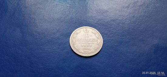 10 копеек 1861 год Российская империя (Состояние на фото)