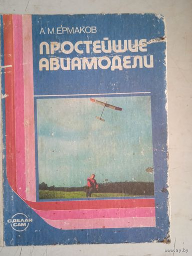 Простейшие авиамодели