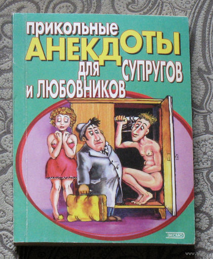 Прикольные анекдоты для супругов и любовников.