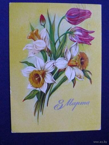 Макаров В., 8 Марта, 1985, подписана.