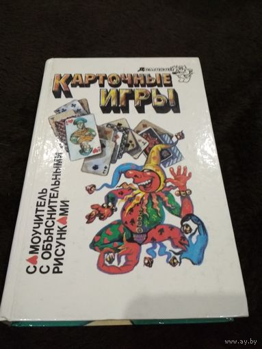 Карточные игры. Самоучитель