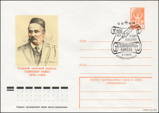 Художественный маркированный конверт СССР N 78-642(N) (06.12.1978) Татарский советский писатель Галиаскар Камал  1879-1933