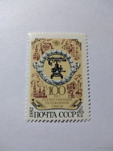 СССР 1982 100 ЛЕТ ОТЕЧЕСТВЕННОЙ ТЕЛЕФОННОЙ СВЯЗИ