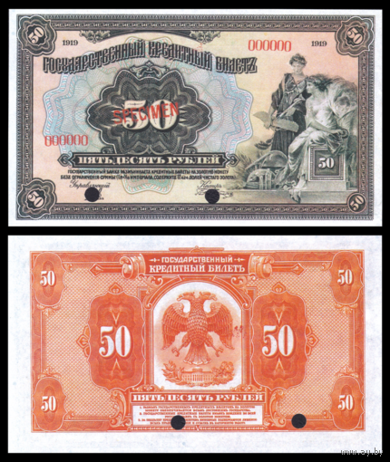[КОПИЯ] 50 рублей 1919г. (Амер. выпуск) Образец водяной знак