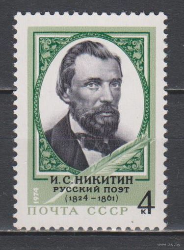 СССР. 1974. 150 лет И.С.Никитину. Портрет**