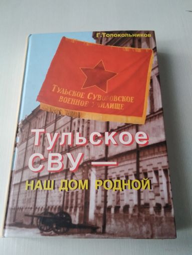 Тульское СВУ - наш дом родной. С АВТОГРАФОМ АВТОРА. /78