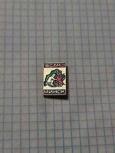 Значок ,,БСТМ 1 Минск'' СССР.