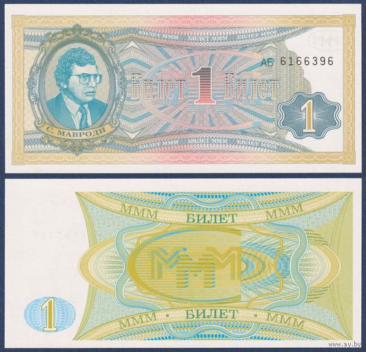 МММ, 1 билет 1994 г., N10b (АБ, 2-я серия, финансовая пирамида Мавроди), UNC