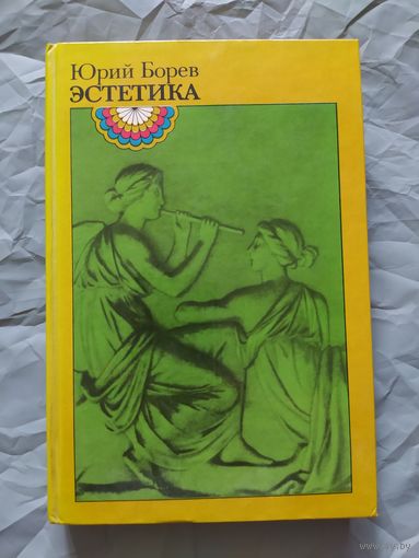 Ю. Борев/ Эстетика