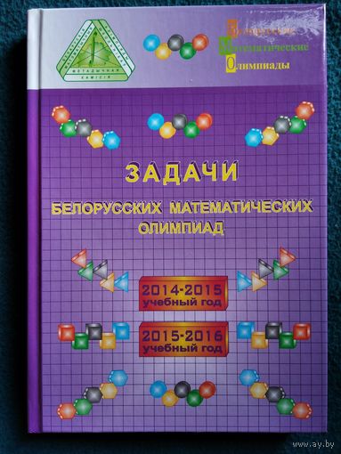 Задачи белорусских математических олимпиад: 2014-2015 учебный год, 2015-2016 учебный год // Конкурс: Кенгуру