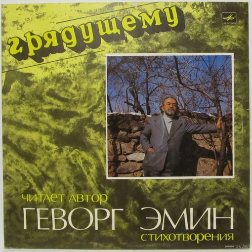 Геворг Эмин - Грядущему, стихотворения. Читает автор