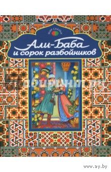 Али-Баба и сорок разбойников
