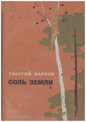 Г. Марков Соль земли