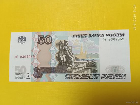 Россия, 50 рублей 1997 год (модификация 2004 г.)