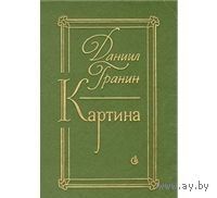 Гранин. Картина