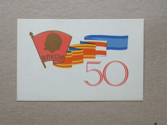 Юрочкин 50 лет ВЛКСМ 1968  9х14  см