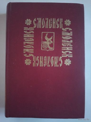 Ежедневник Смоленск, 1988-1989 гг.