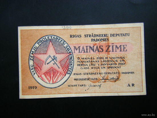 1 рубль 1919г. РИГА Совет Рабочих Депутатов.