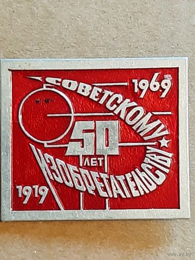 Значок 50 лет Советскому Изобретательству.